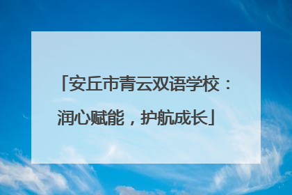 安丘市青云双语学校：润心赋能，护航成长