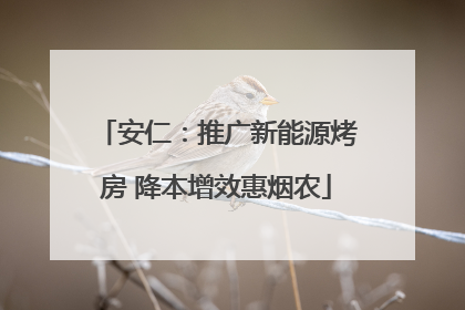 安仁：推广新能源烤房 降本增效惠烟农