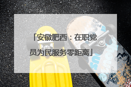 安徽肥西：在职党员为民服务零距离