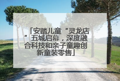 安踏儿童“灵龙店”五城启幕，深度融合科技和亲子童趣创新童装零售