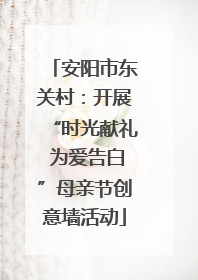 安阳市东关村：开展“时光献礼 为爱告白”母亲节创意墙活动