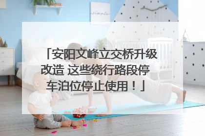安阳文峰立交桥升级改造 这些绕行路段停车泊位停止使用！
