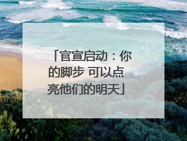 官宣启动：你的脚步 可以点亮他们的明天