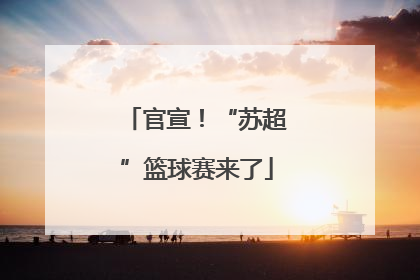 官宣！“苏超”篮球赛来了