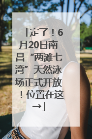 定了！6月20日南昌“两滩七湾”天然泳场正式开放！位置在这→