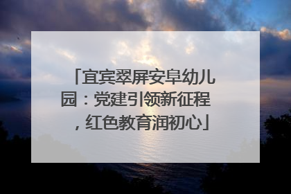 宜宾翠屏安阜幼儿园：党建引领新征程，红色教育润初心