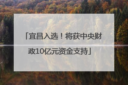 宜昌入选！将获中央财政10亿元资金支持