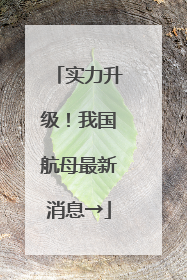 实力升级！我国航母最新消息→