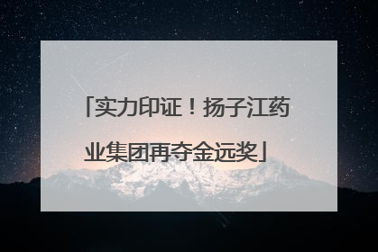 实力印证！扬子江药业集团再夺金远奖