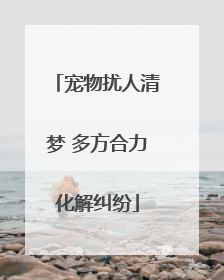 宠物扰人清梦 多方合力化解纠纷