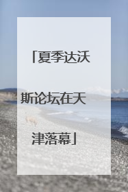 夏季达沃斯论坛在天津落幕