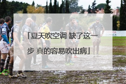 夏天吹空调 缺了这一步 真的容易吹出病