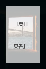 夏日果香