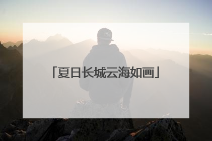 夏日长城云海如画