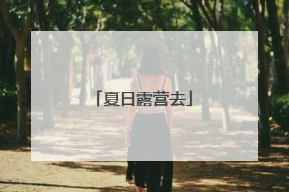 夏日露营去
