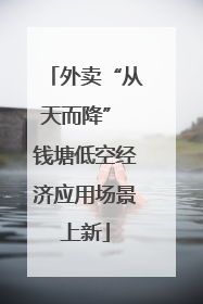 外卖“从天而降” 钱塘低空经济应用场景上新