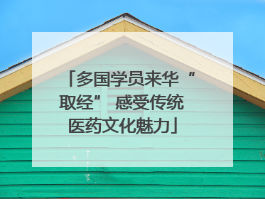 多国学员来华“取经” 感受传统医药文化魅力