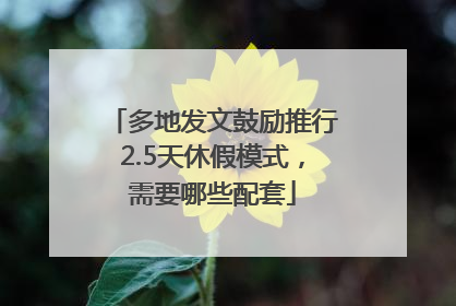 多地发文鼓励推行2.5天休假模式，需要哪些配套