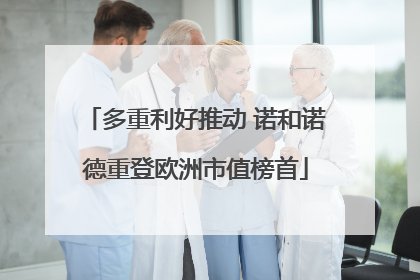 多重利好推动 诺和诺德重登欧洲市值榜首