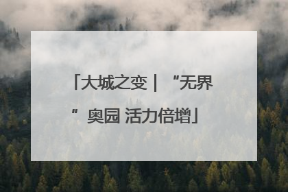 大城之变｜“无界”奥园 活力倍增
