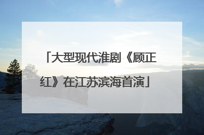 大型现代淮剧《顾正红》在江苏滨海首演