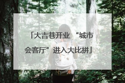 大吉巷开业 “城市会客厅”进入大比拼