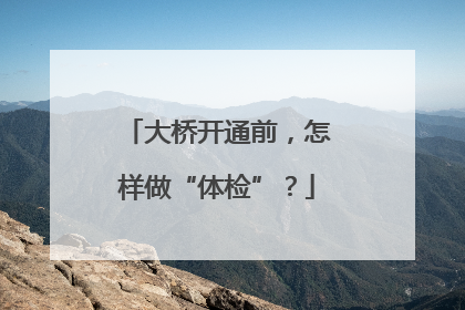 大桥开通前，怎样做“体检”？