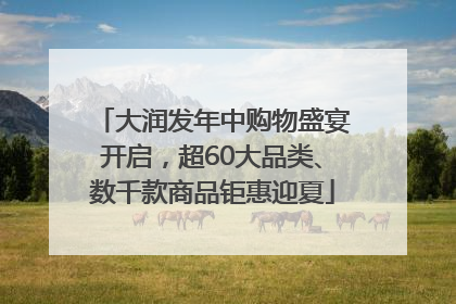 大润发年中购物盛宴开启，超60大品类、数千款商品钜惠迎夏