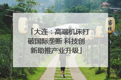 大连：高端机床打破国际垄断 科技创新助推产业升级