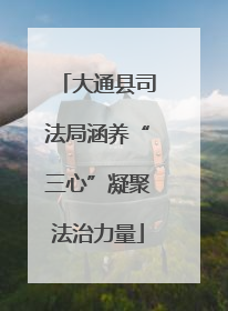 大通县司法局涵养“三心”凝聚法治力量