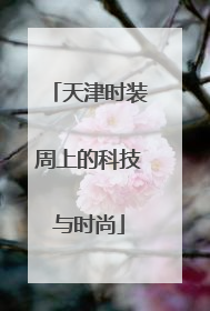 天津时装周上的科技与时尚