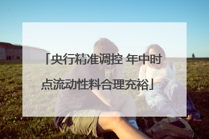 央行精准调控 年中时点流动性料合理充裕