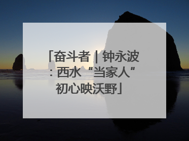 奋斗者｜钟永波：西水“当家人” 初心映沃野