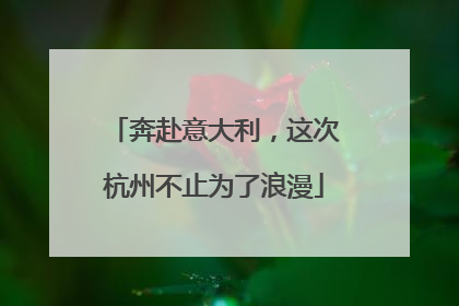 奔赴意大利，这次杭州不止为了浪漫