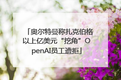奥尔特曼称扎克伯格以上亿美元“挖角”OpenAI员工遭拒