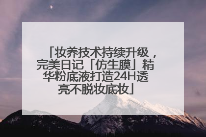 妆养技术持续升级，完美日记「仿生膜」精华粉底液打造24H透亮不脱妆底妆