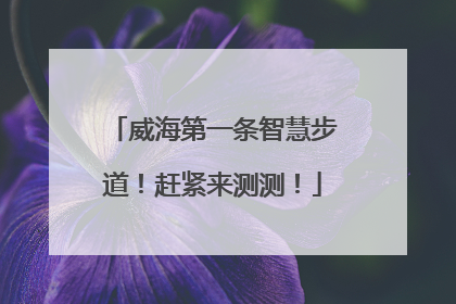 威海第一条智慧步道！赶紧来测测！