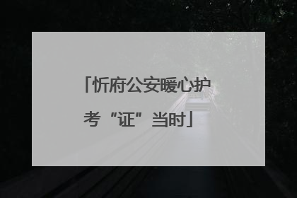 忻府公安暖心护考“证”当时