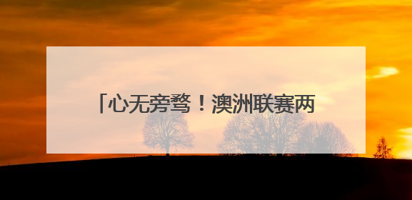 心无旁骛！澳洲联赛两支球队有意林葳，但后者将专注冲击NBA