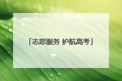 志愿服务 护航高考