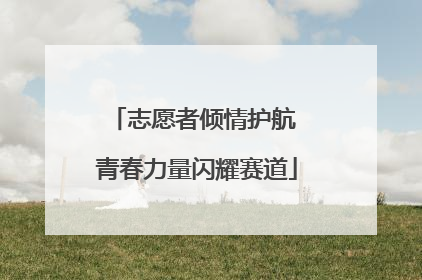 志愿者倾情护航 青春力量闪耀赛道