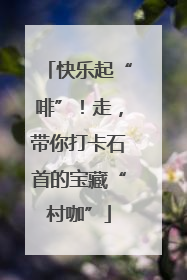 快乐起“啡”！走，带你打卡石首的宝藏“村咖”