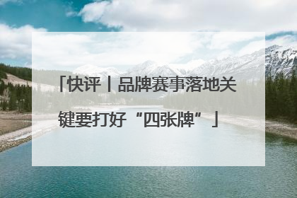快评丨品牌赛事落地关键要打好“四张牌”
