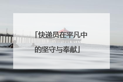 快递员在平凡中的坚守与奉献