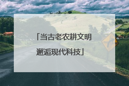 当古老农耕文明邂逅现代科技