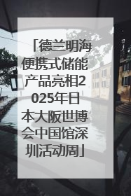 德兰明海便携式储能产品亮相2025年日本大阪世博会中国馆深圳活动周