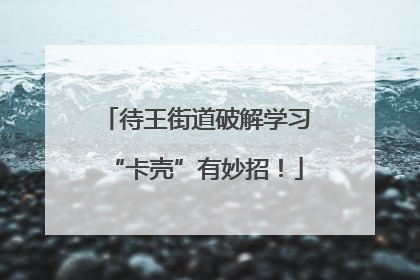 待王街道破解学习“卡壳”有妙招！
