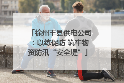 徐州丰县供电公司：以练促防 筑牢物资防汛“安全堤”