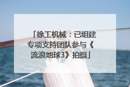 徐工机械：已组建专项支持团队参与《流浪地球3》拍摄