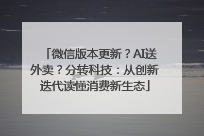 微信版本更新？AI送外卖？分转科技：从创新迭代读懂消费新生态